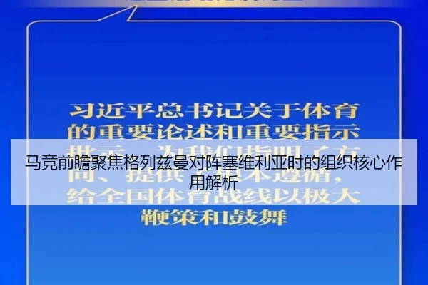 马竞前瞻聚焦格列兹曼对阵塞维利亚时的组织核心作用解析