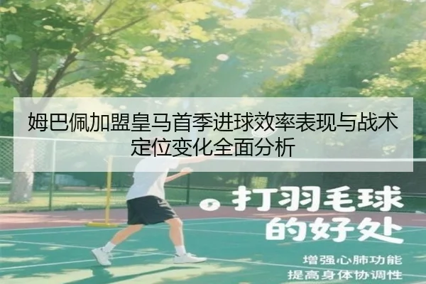 姆巴佩加盟皇马首季进球效率表现与战术定位变化全面分析